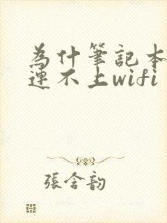 为什笔记本电脑连不上wifi封面