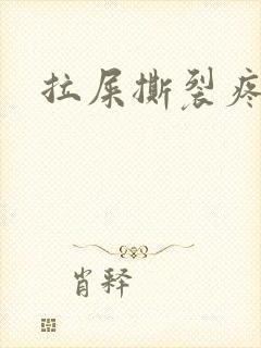 拉屎撕裂疼有血封面