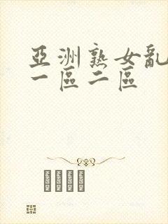 亚洲熟女乱综合一区二区