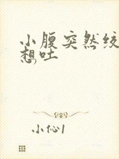 小腹突然绞痛还想吐封面