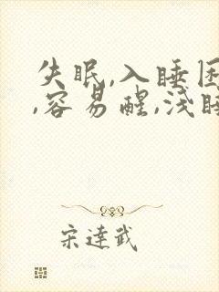 失眠,入睡困难,容易醒,浅睡多梦