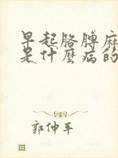 早起胳膊麻手麻是什么病的前兆