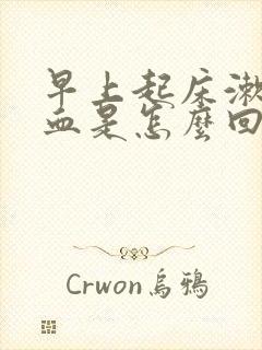 早上起床漱口有血是怎么回事