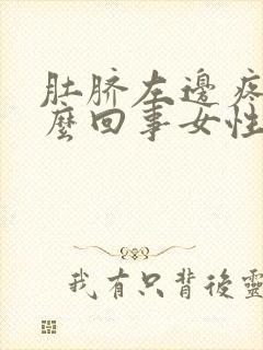 肚脐左边疼是怎么回事女性以有五十四岁封面