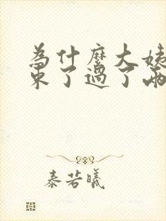 为什么大姨妈结束了过了两三天又有血