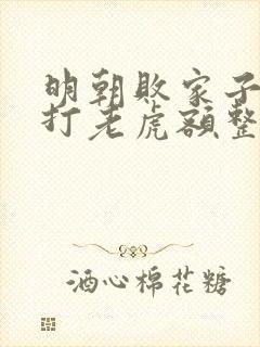 明朝败家子上山打老虎额整版全文下载