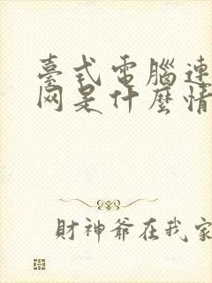 台式电脑连不上网是什么情况