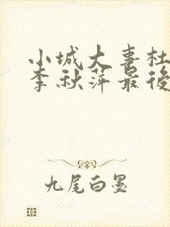 小城大事杜涛和李秋萍最后结局