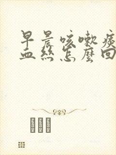 早晨咳嗽痰里有血丝怎么回事封面