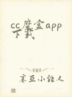 cc魔盒app下载封面