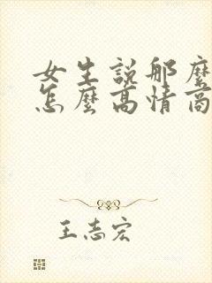 女生说那么晚了怎么高情商回复封面