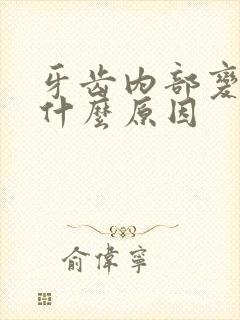 牙齿内部变黄是什么原因