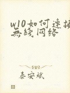 w10如何连接无线网络