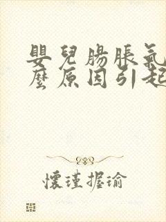 婴儿肠胀气是什么原因引起的怎么解决