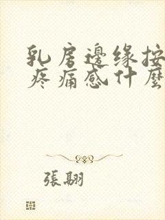 乳房边缘按压有疼痛感什么原因