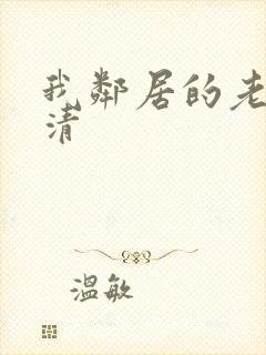 我邻居的老婆高清