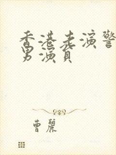 香港老演警察的男演员