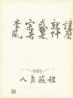 李宗盛就让他随风去是什么歌