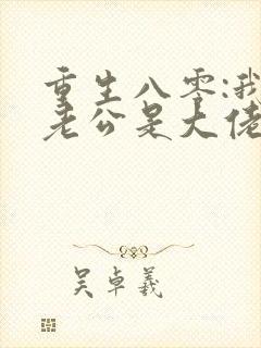 重生八零:我家老公是大佬