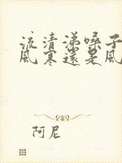 流清涕嗓子哑是风寒还是风热