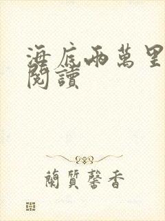 海底两万里在线阅读封面