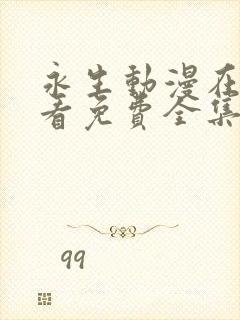 永生动漫在线观看免费全集高清63