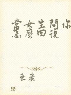 当女生问你聊聊怎么回复