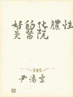 好的化脓性鼻窦炎医院