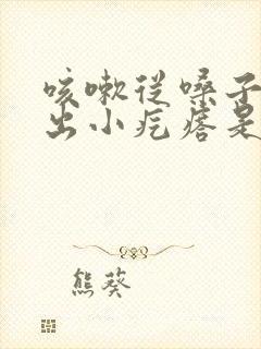 咳嗽从嗓子眼咳出小疙瘩是什么