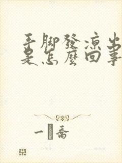 手脚发凉出虚汗是怎么回事