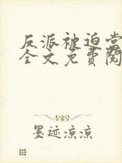 反派被迫当团宠全文免费阅读