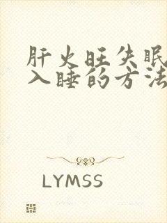 肝火旺失眠最快入睡的方法