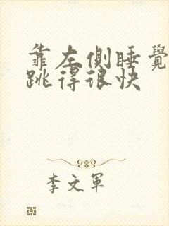 靠左侧睡觉心脏跳得很快