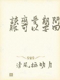 谈恋爱期间的转账可以要回来吗封面