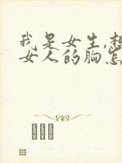 我是女生,想摸女人的胸怎么办封面