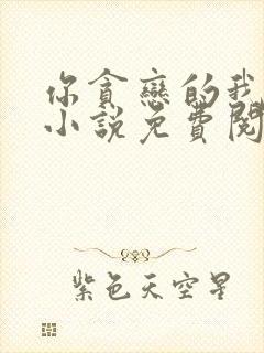 你贪恋的我都有小说免费阅读全文封面