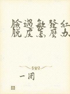 脸过敏发红发痒脱皮怎么办