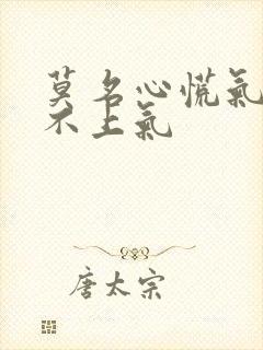 莫名心慌气短喘不上气