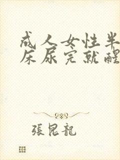 成人女性半夜尿床尿完就醒了是怎么回事