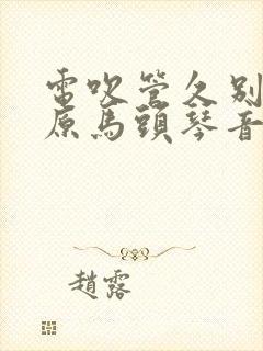 电吹管久别的草原马头琴音色封面