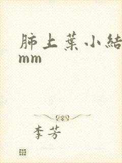 肺上叶小结节4mm