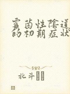 霉菌性阴道发炎的初期症状封面