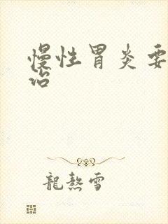 慢性胃炎要咋去治