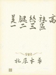 美腿丝袜高跟鞋一二三区