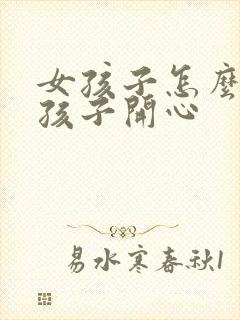 女孩子怎么哄男孩子开心