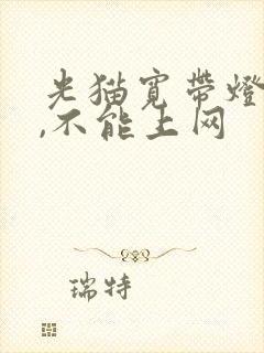 光猫宽带灯不亮,不能上网