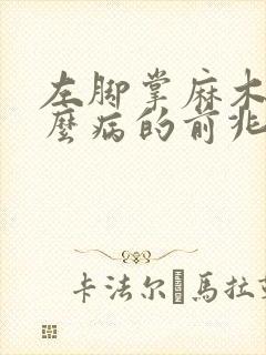 左脚掌麻木是什么病的前兆