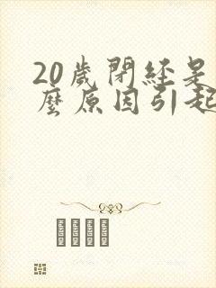 20岁闭经是什么原因引起的封面