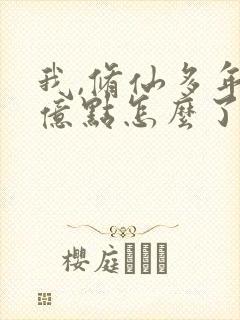 我,修仙多年强亿点怎么了免费完整版