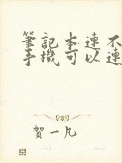 笔记本连不上网手机可以连上wifi封面